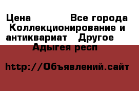 Bearbrick 400 iron man › Цена ­ 8 000 - Все города Коллекционирование и антиквариат » Другое   . Адыгея респ.